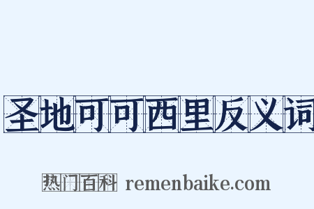 圣地可可西里反义词是什么意思的图片